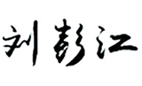 2 監理公司 關于我們 領導寄語 配圖.jpg