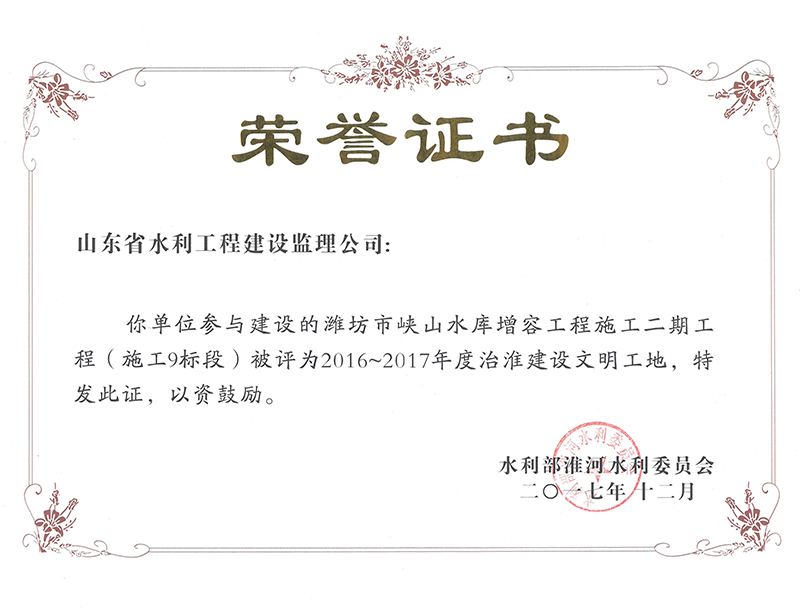 濰坊市峽山水庫增容工程施工二期工程（施工9標段）被評為2016-2017年度治淮建設(shè)文明工地