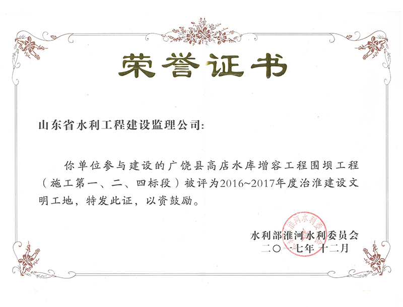 廣饒縣高店水庫增容工程圍壩工程（施工第一、二、四標段）被評為2016-2017年度治淮建設(shè)文明工地